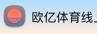 欧亿体育线上登录 logo